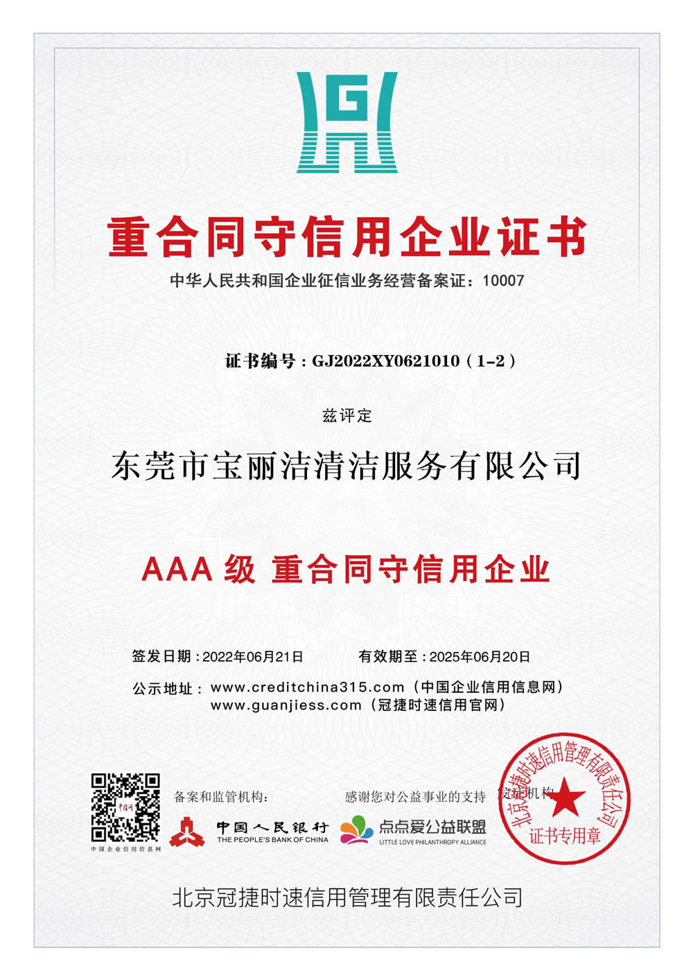 重合同守信用企業證書